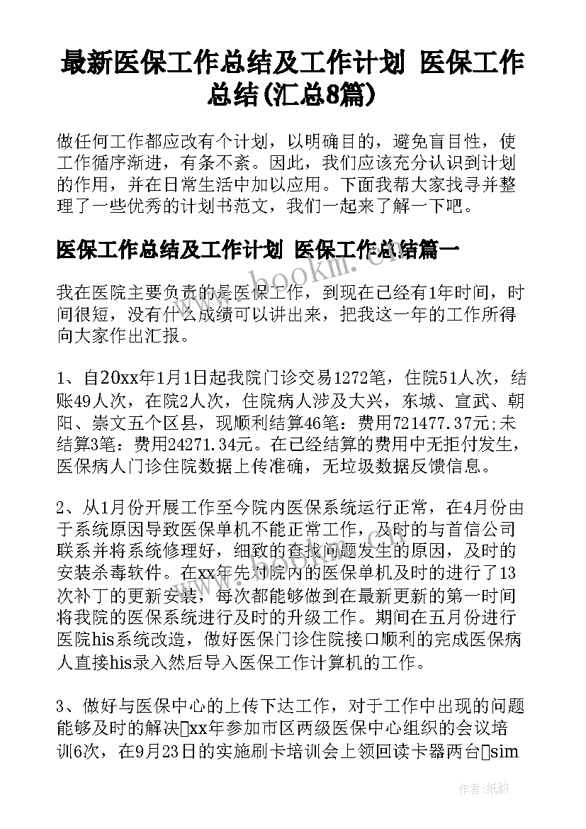 最新医保工作总结及工作计划 医保工作总结(汇总8篇)