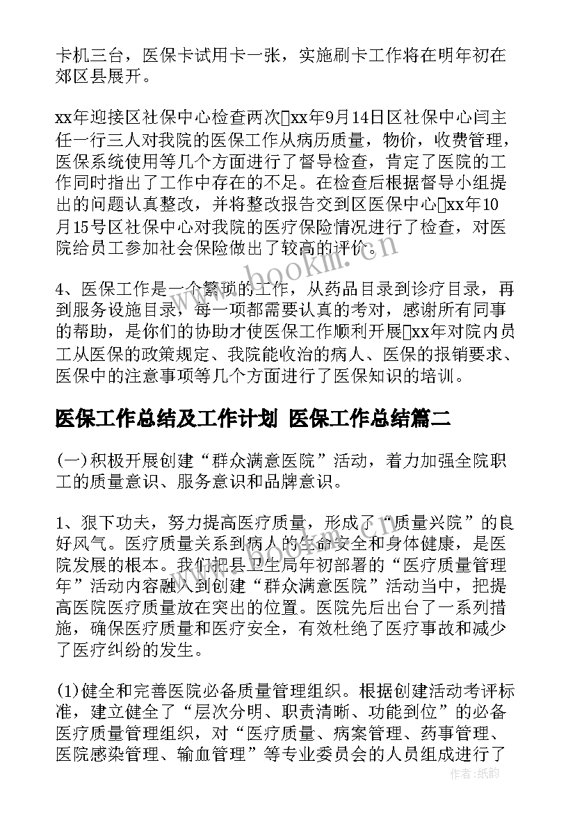 最新医保工作总结及工作计划 医保工作总结(汇总8篇)