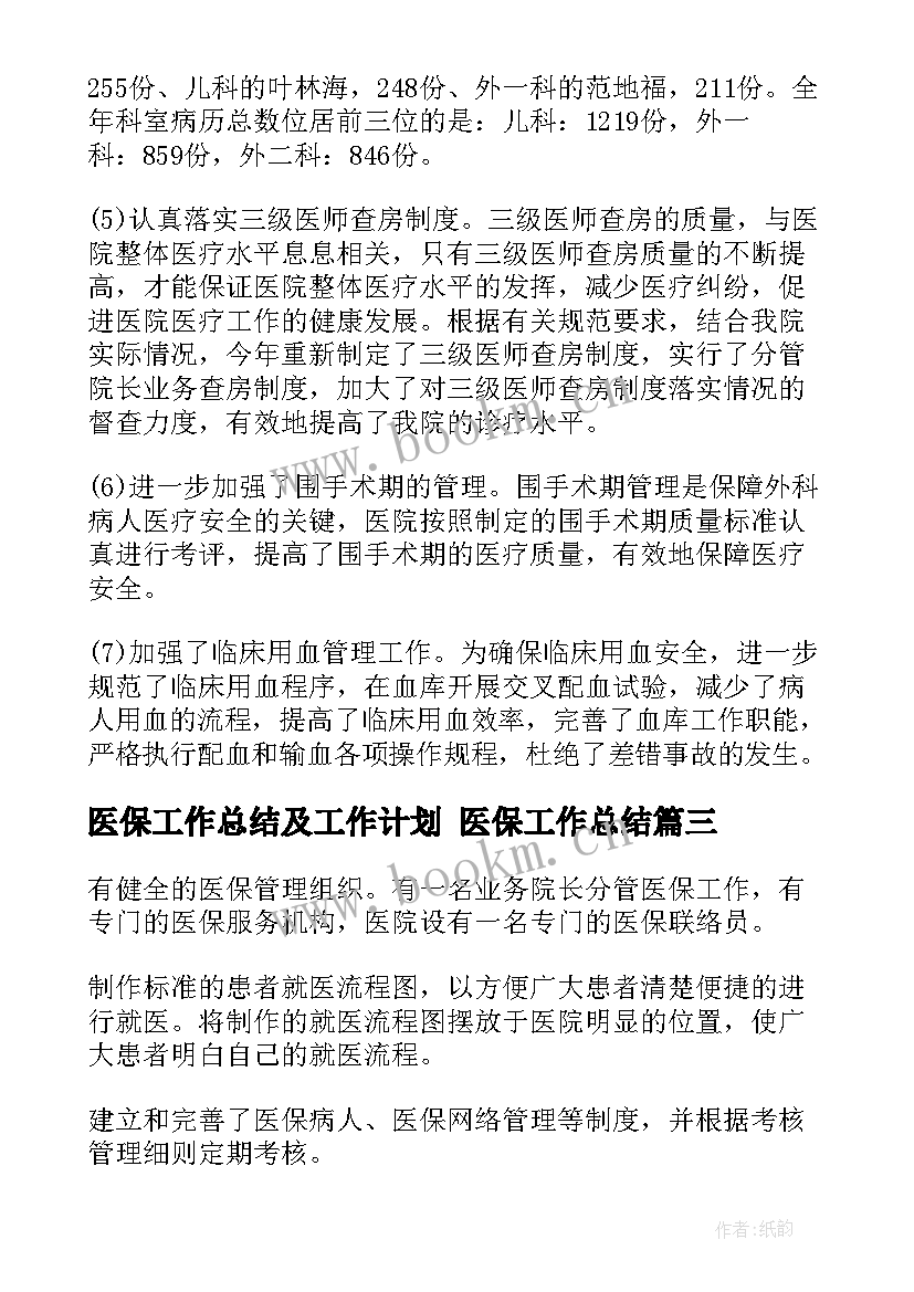 最新医保工作总结及工作计划 医保工作总结(汇总8篇)