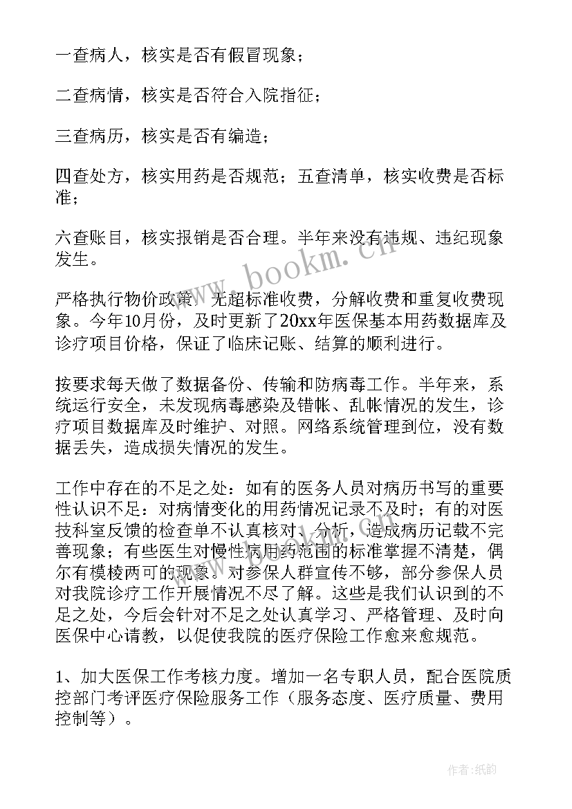 最新医保工作总结及工作计划 医保工作总结(汇总8篇)