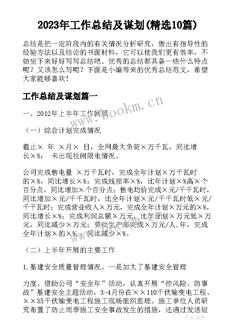 2023年工作总结及谋划(精选10篇)