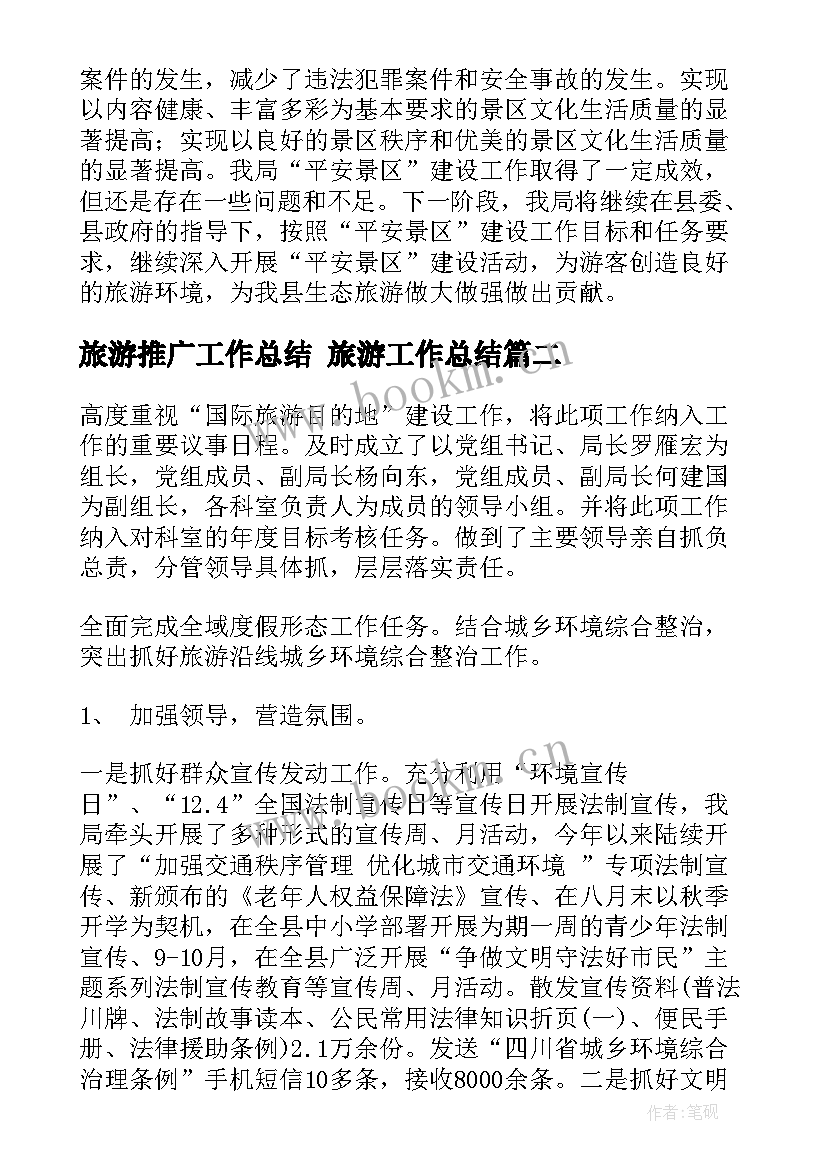 旅游推广工作总结 旅游工作总结(大全5篇)