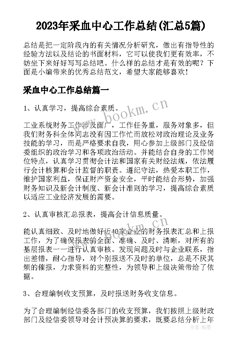 2023年采血中心工作总结(汇总5篇)