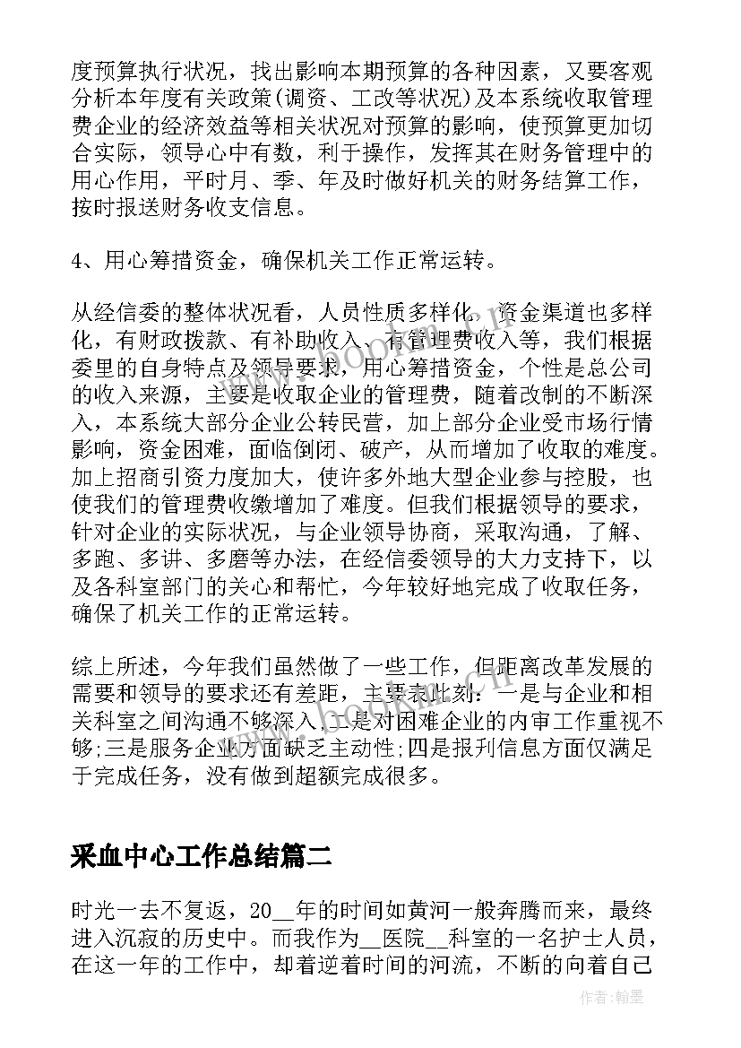 2023年采血中心工作总结(汇总5篇)