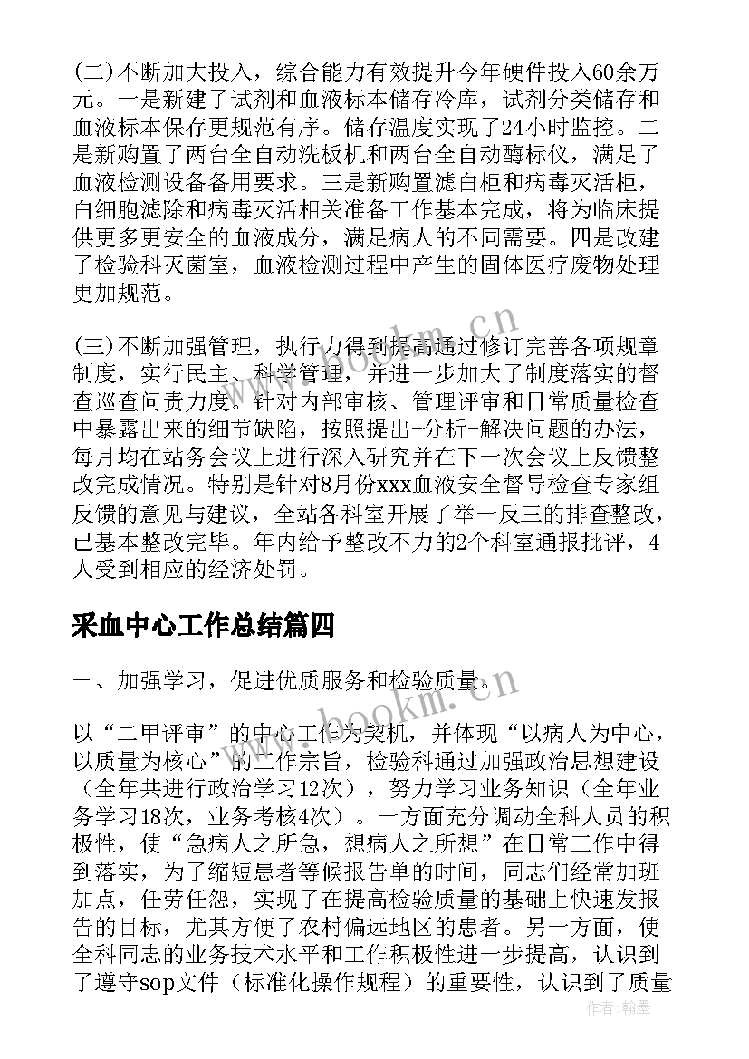 2023年采血中心工作总结(汇总5篇)