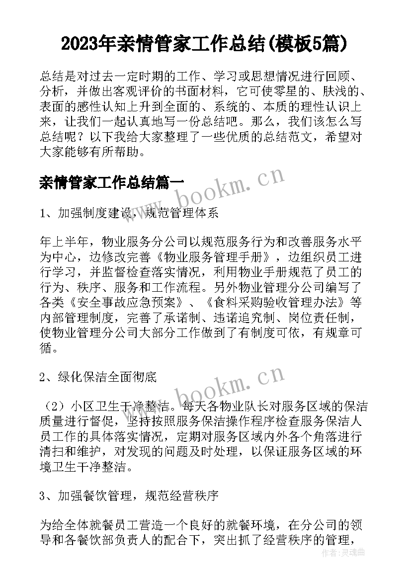 2023年亲情管家工作总结(模板5篇)