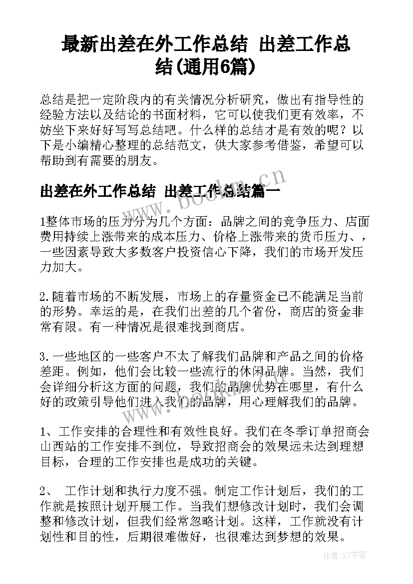 最新出差在外工作总结 出差工作总结(通用6篇)