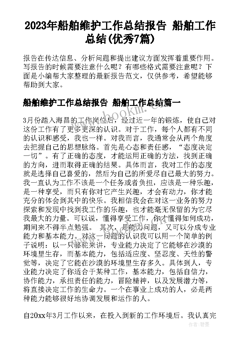 2023年船舶维护工作总结报告 船舶工作总结(优秀7篇)