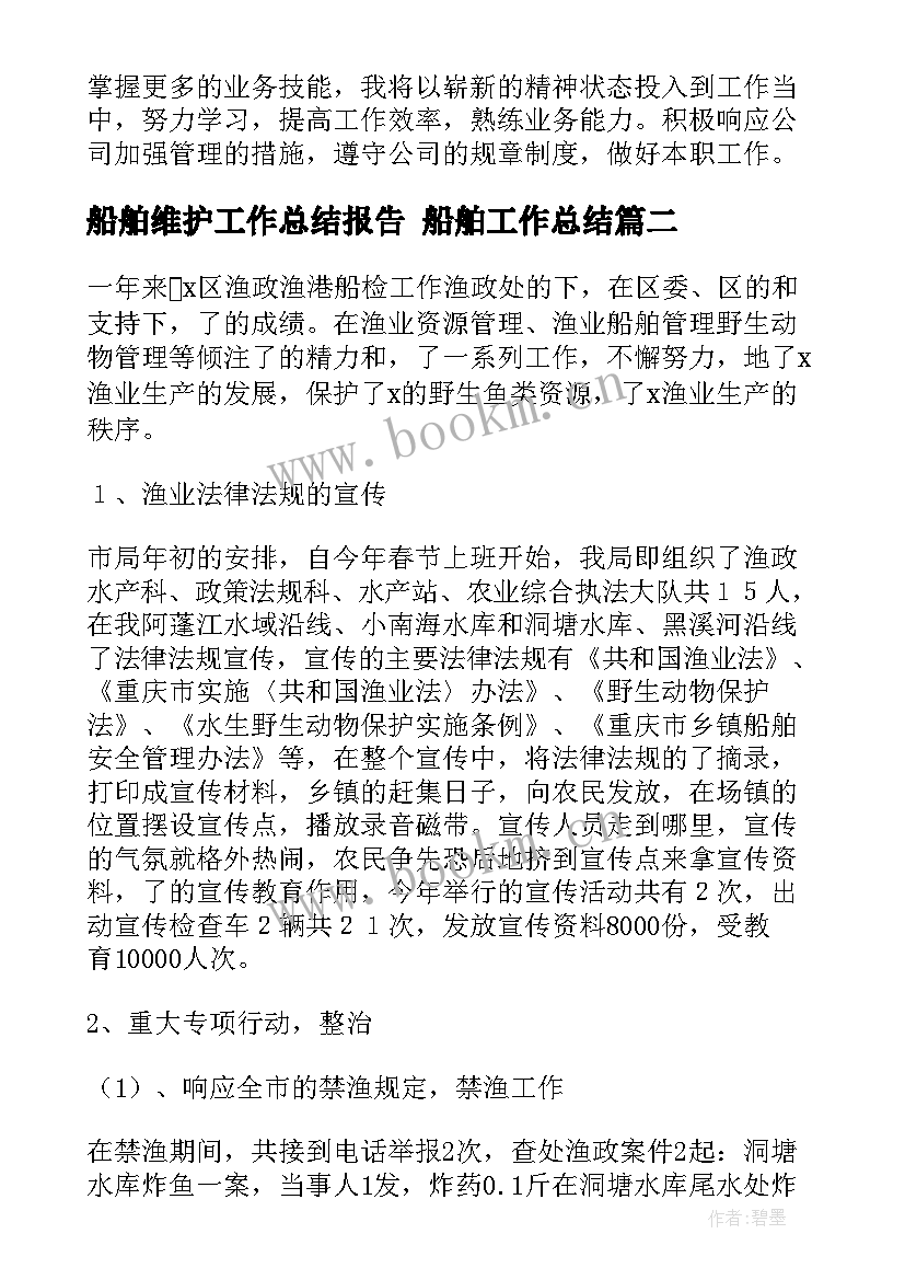 2023年船舶维护工作总结报告 船舶工作总结(优秀7篇)