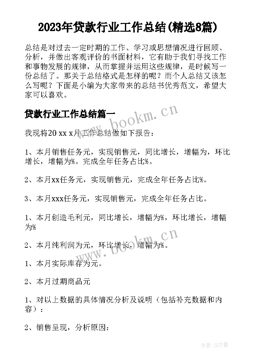 2023年贷款行业工作总结(精选8篇)