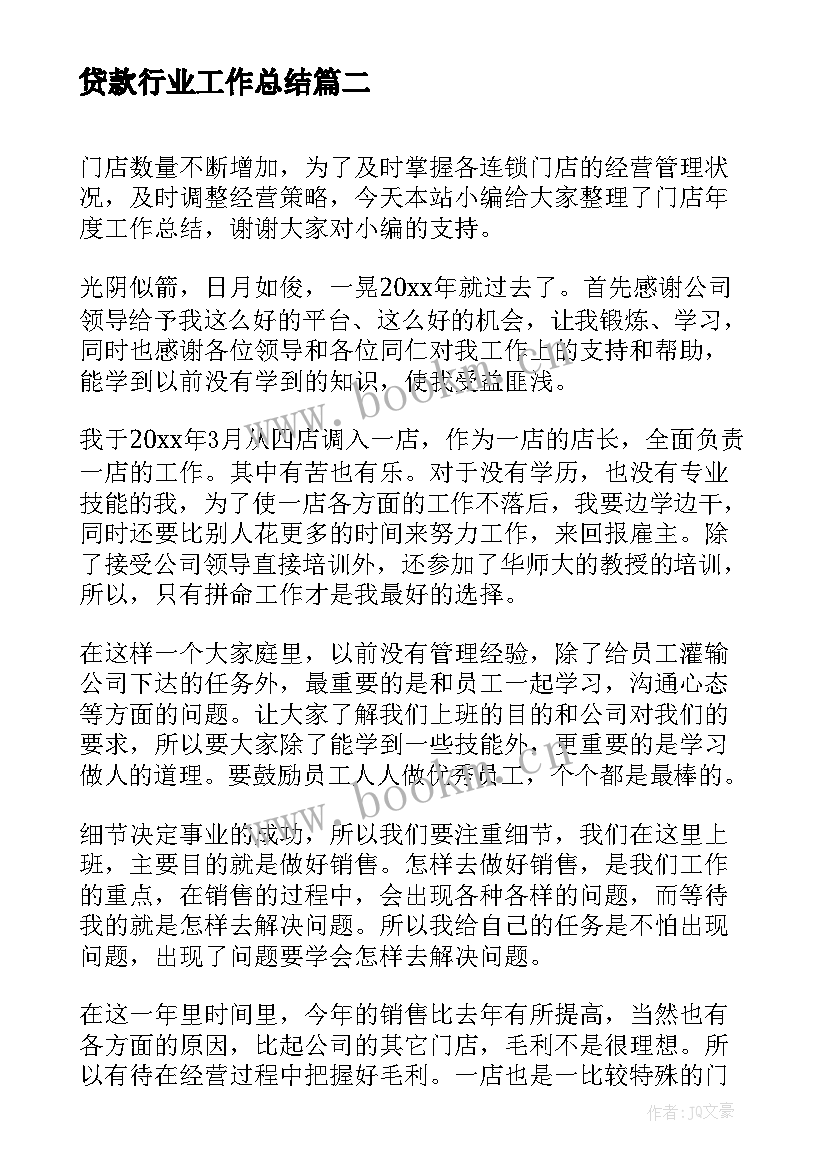 2023年贷款行业工作总结(精选8篇)