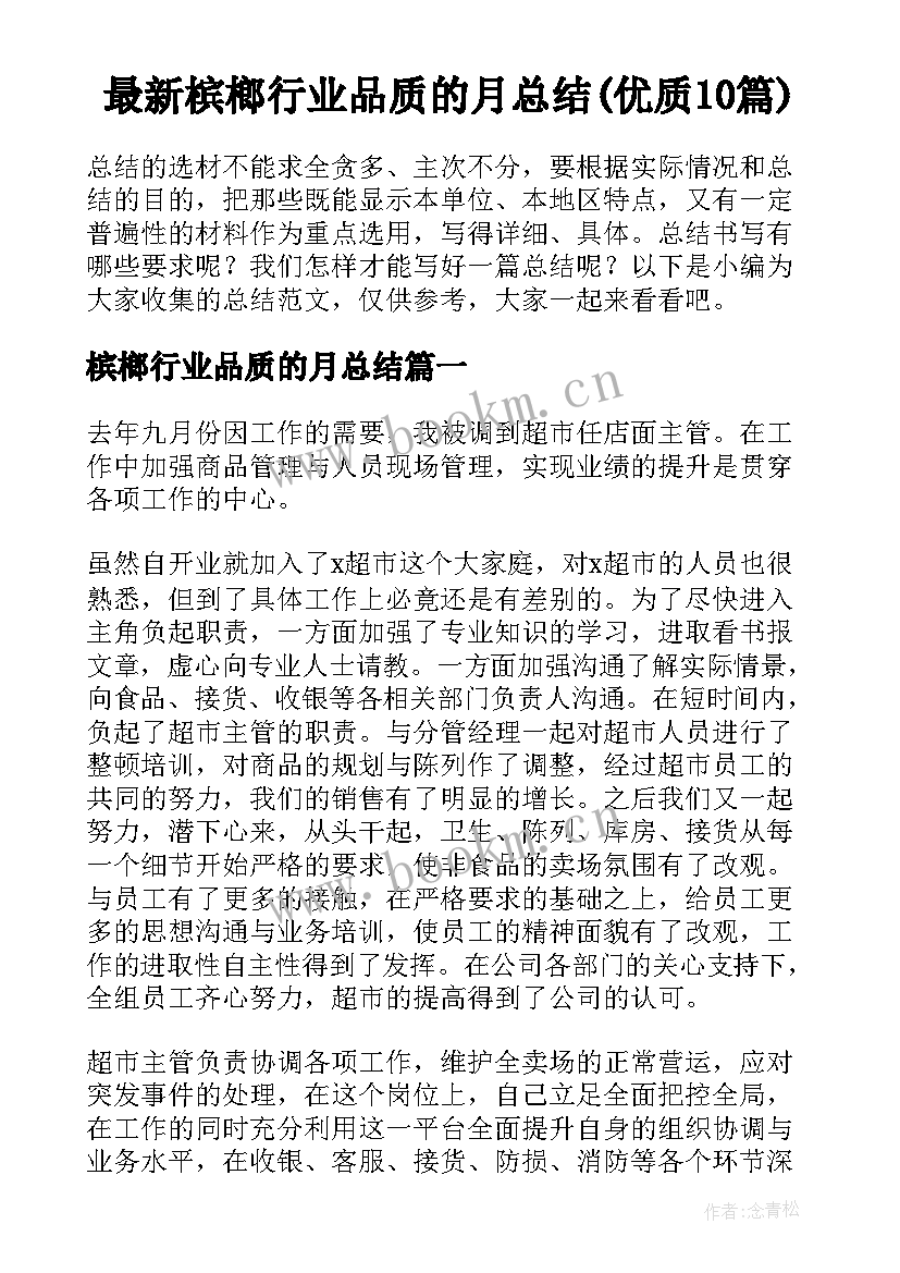 最新槟榔行业品质的月总结(优质10篇)