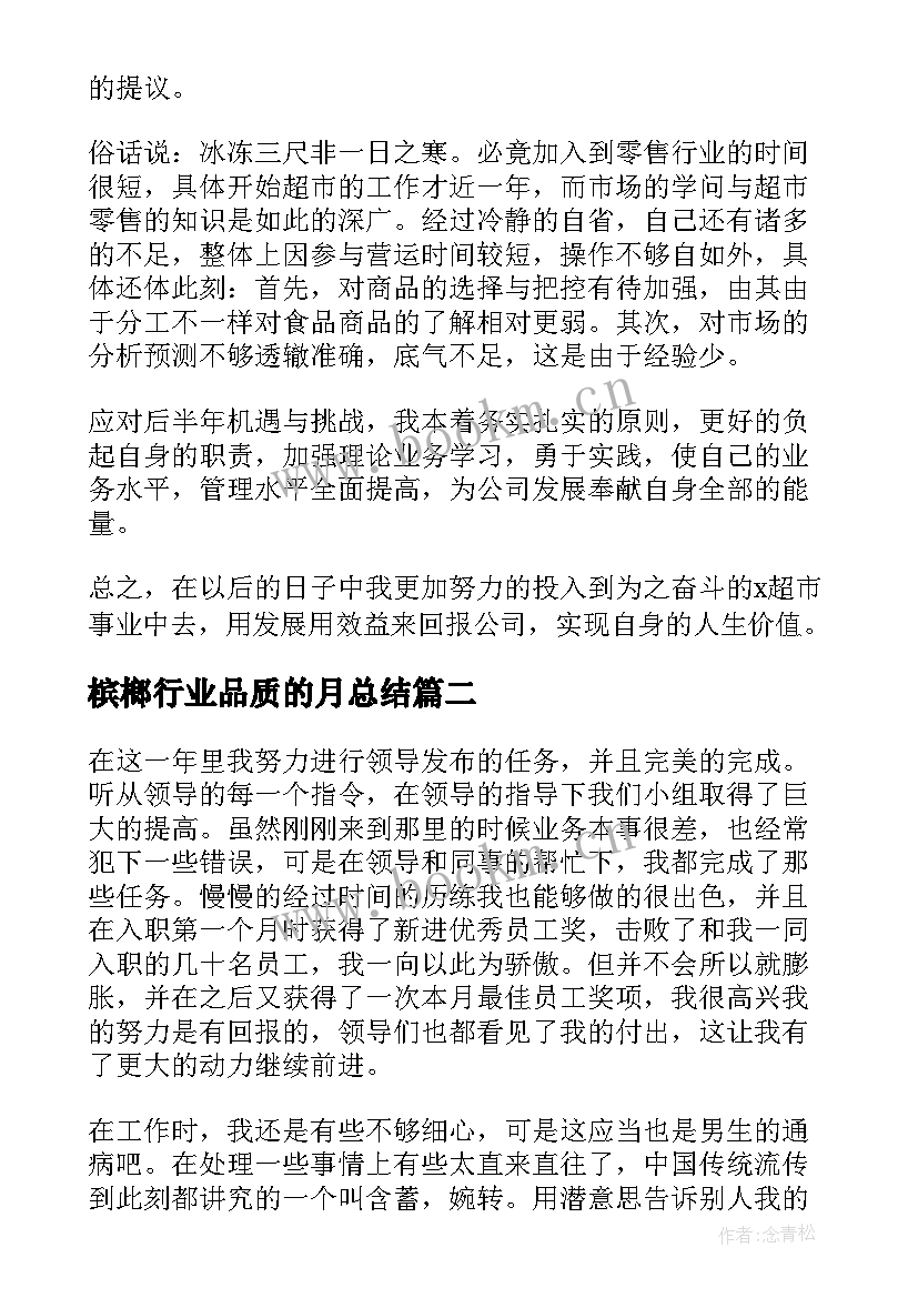 最新槟榔行业品质的月总结(优质10篇)