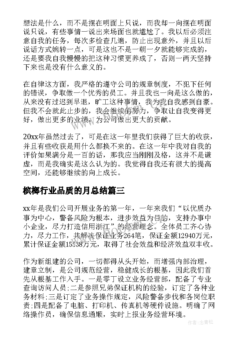 最新槟榔行业品质的月总结(优质10篇)