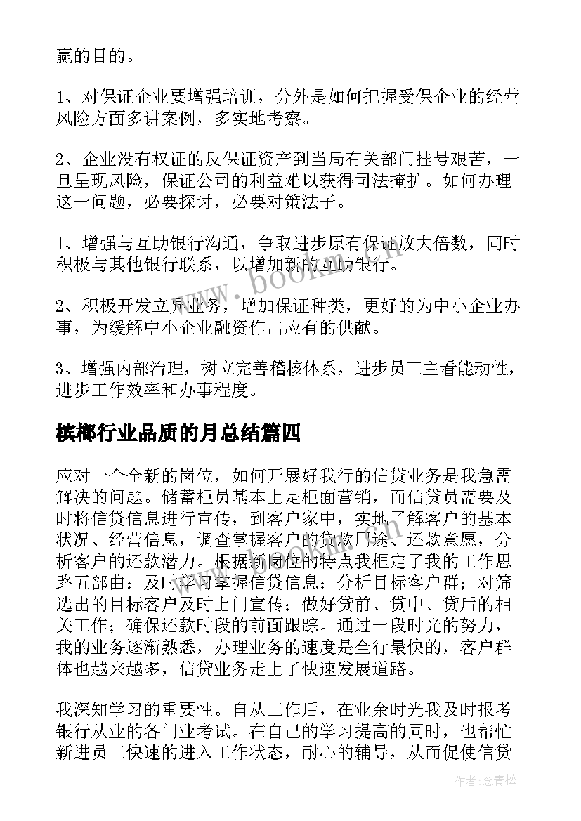 最新槟榔行业品质的月总结(优质10篇)