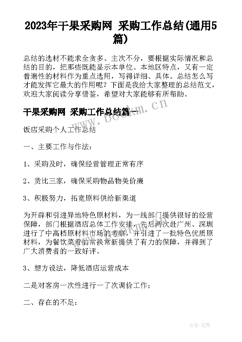 2023年干果采购网 采购工作总结(通用5篇)