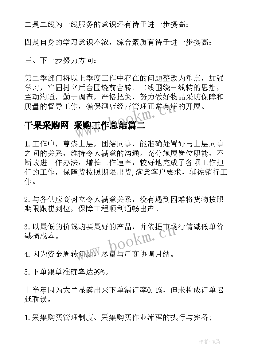 2023年干果采购网 采购工作总结(通用5篇)