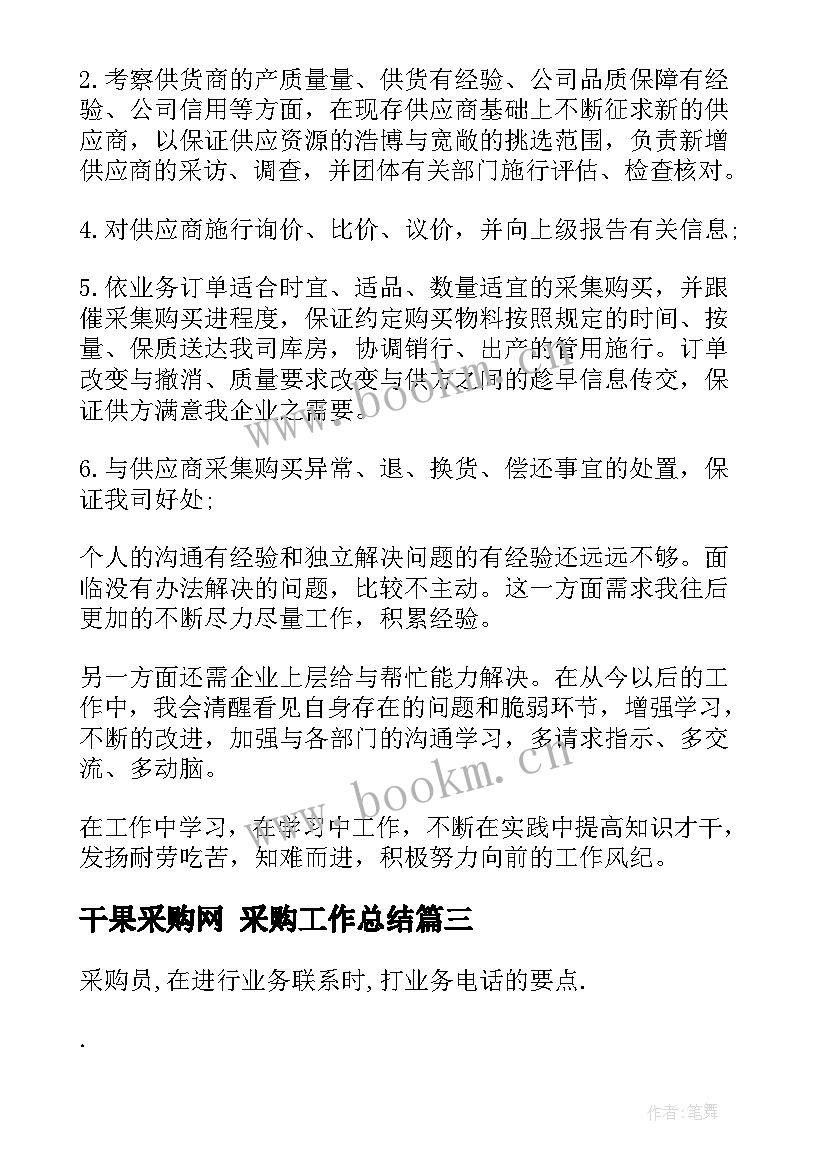 2023年干果采购网 采购工作总结(通用5篇)