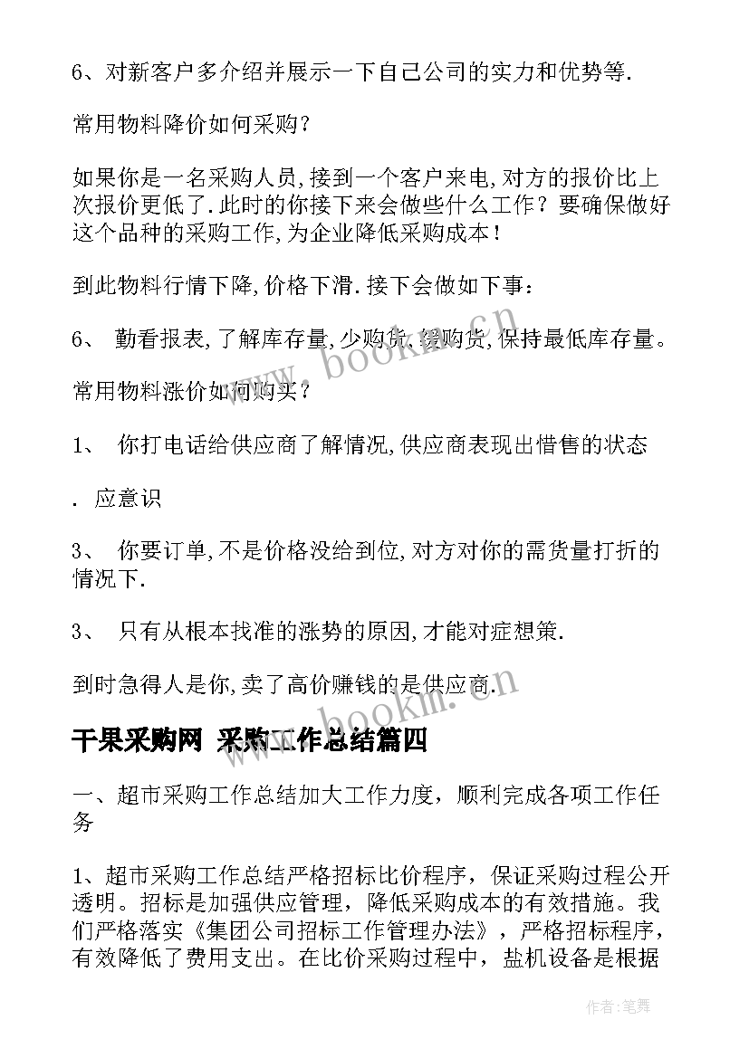 2023年干果采购网 采购工作总结(通用5篇)