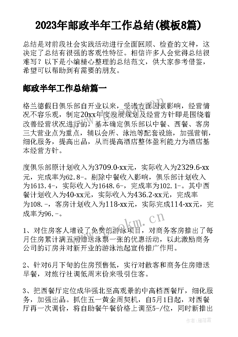 2023年邮政半年工作总结(模板8篇)