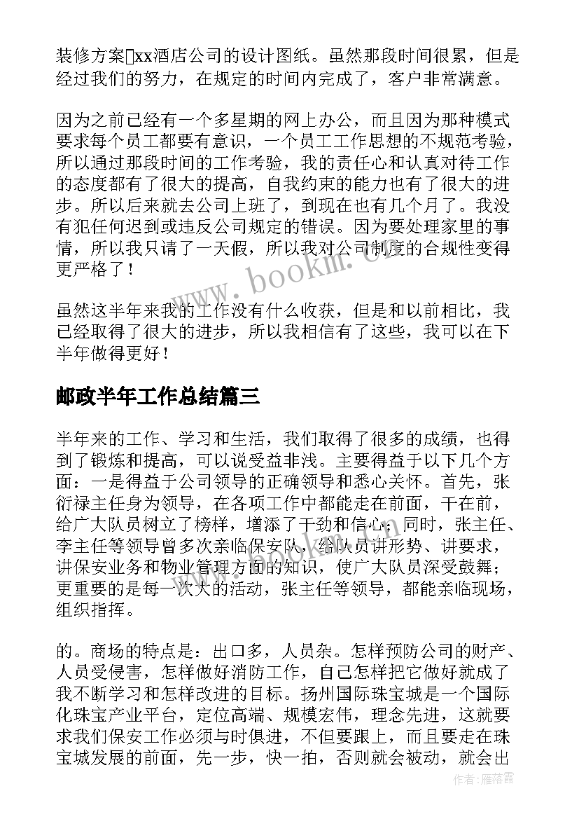 2023年邮政半年工作总结(模板8篇)