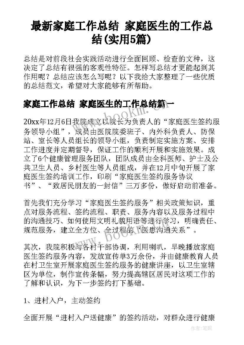 最新家庭工作总结 家庭医生的工作总结(实用5篇)