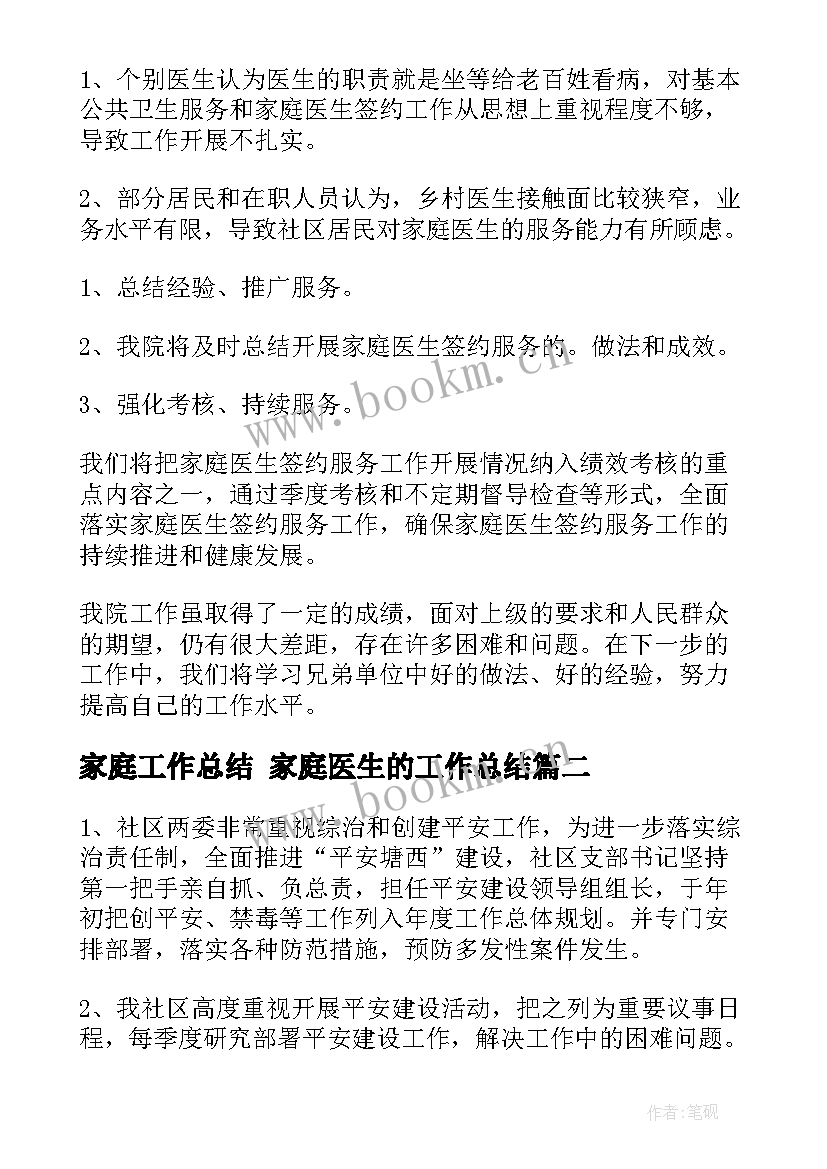 最新家庭工作总结 家庭医生的工作总结(实用5篇)