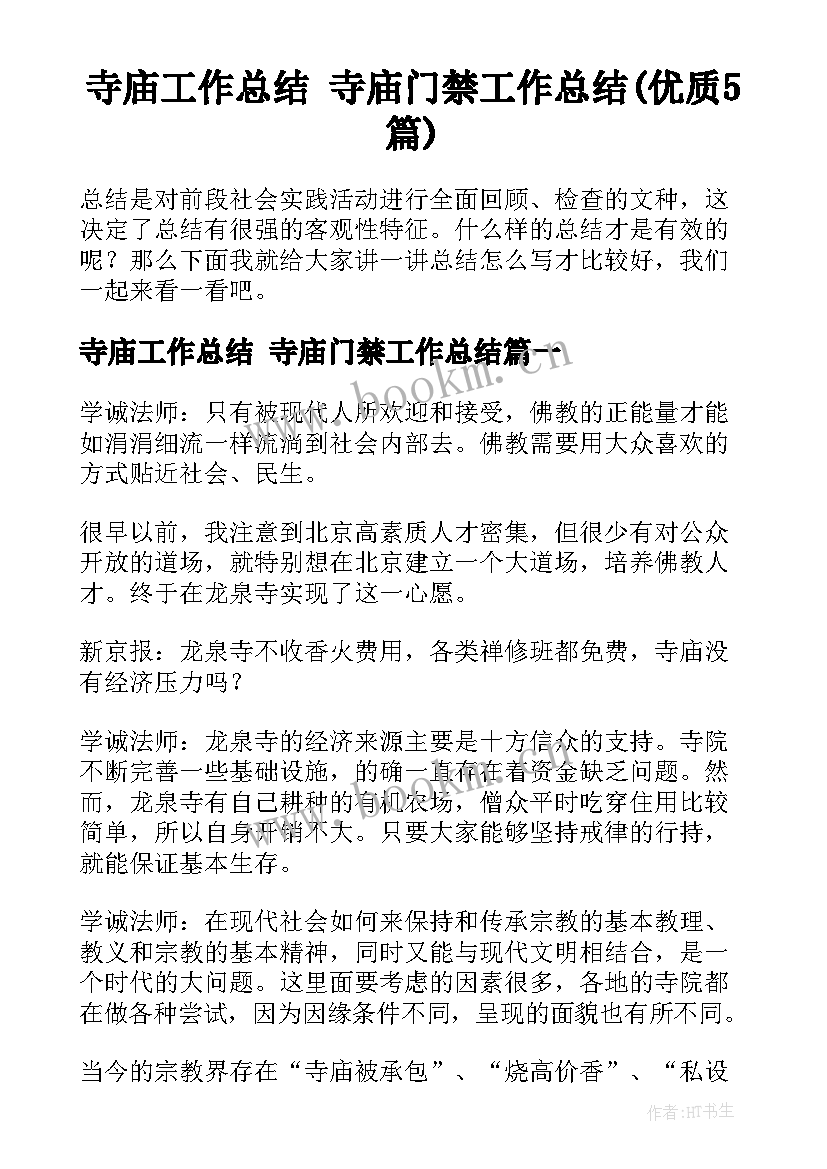 寺庙工作总结 寺庙门禁工作总结(优质5篇)