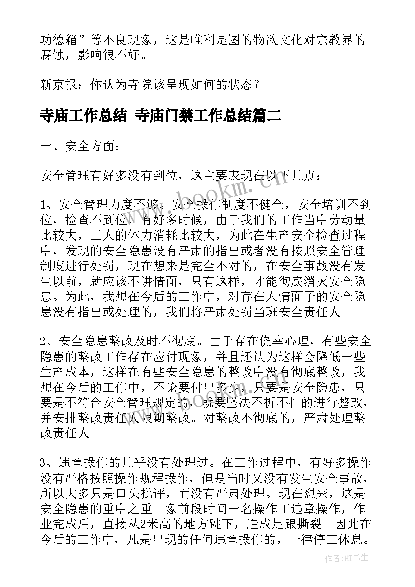 寺庙工作总结 寺庙门禁工作总结(优质5篇)