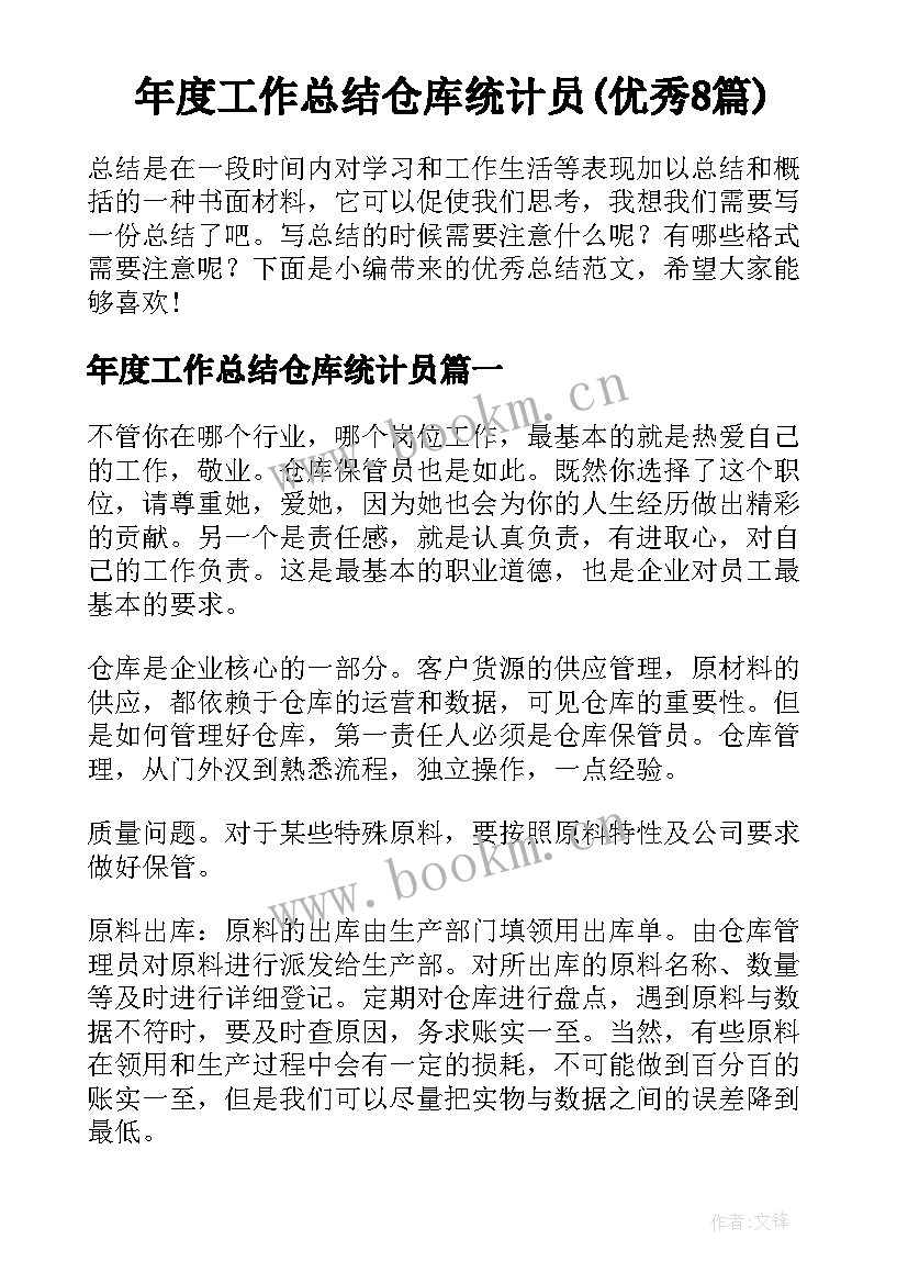 年度工作总结仓库统计员(优秀8篇)