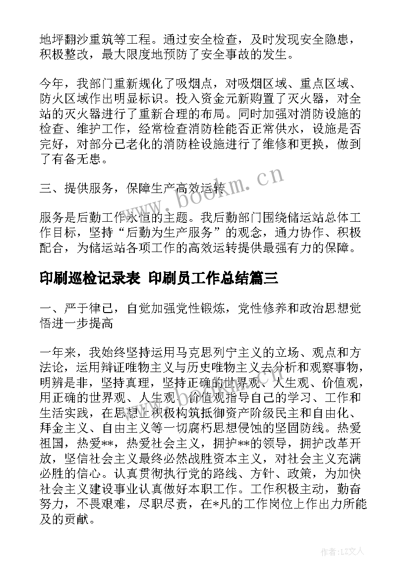 印刷巡检记录表 印刷员工作总结(优质6篇)