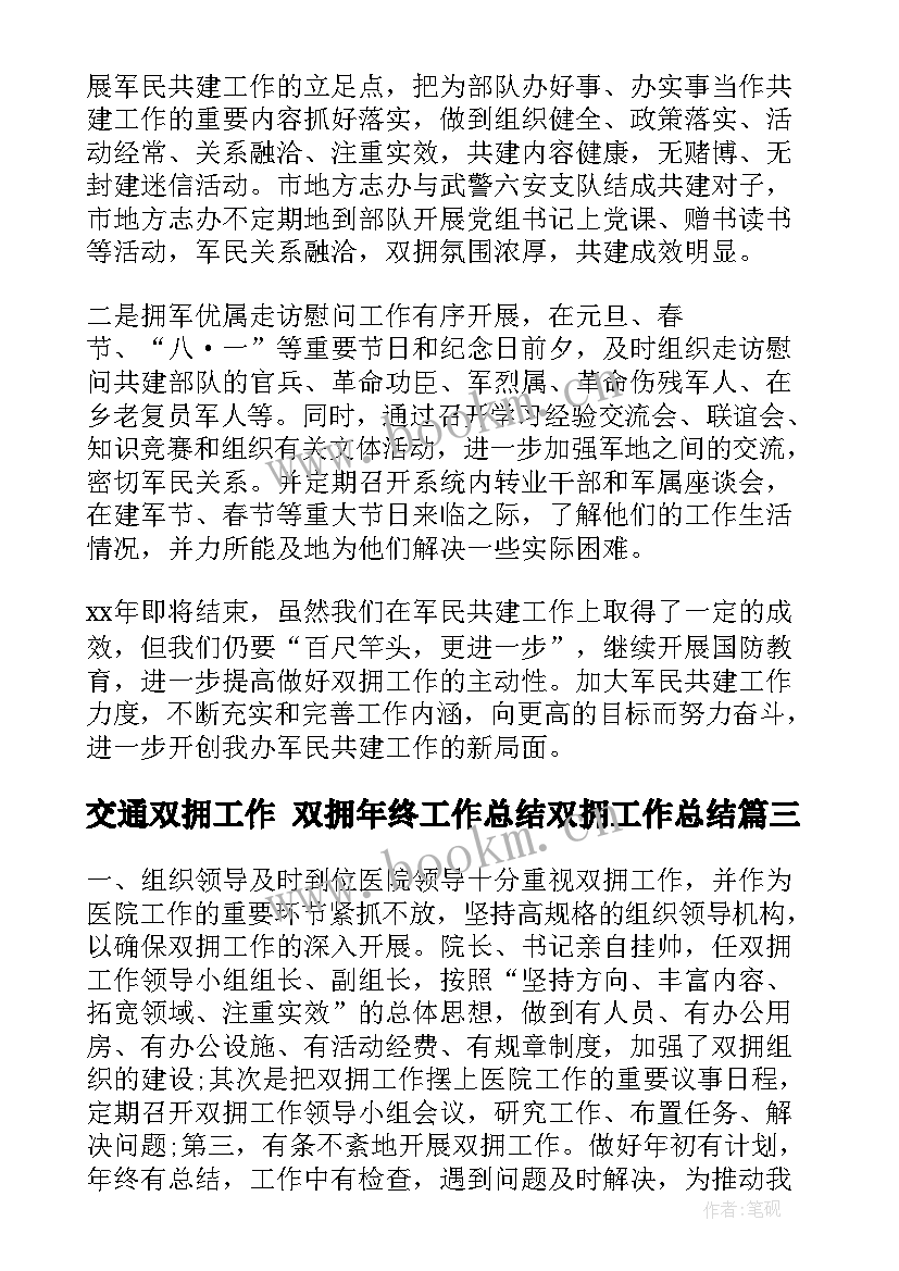 2023年交通双拥工作 双拥年终工作总结双拥工作总结(优质10篇)