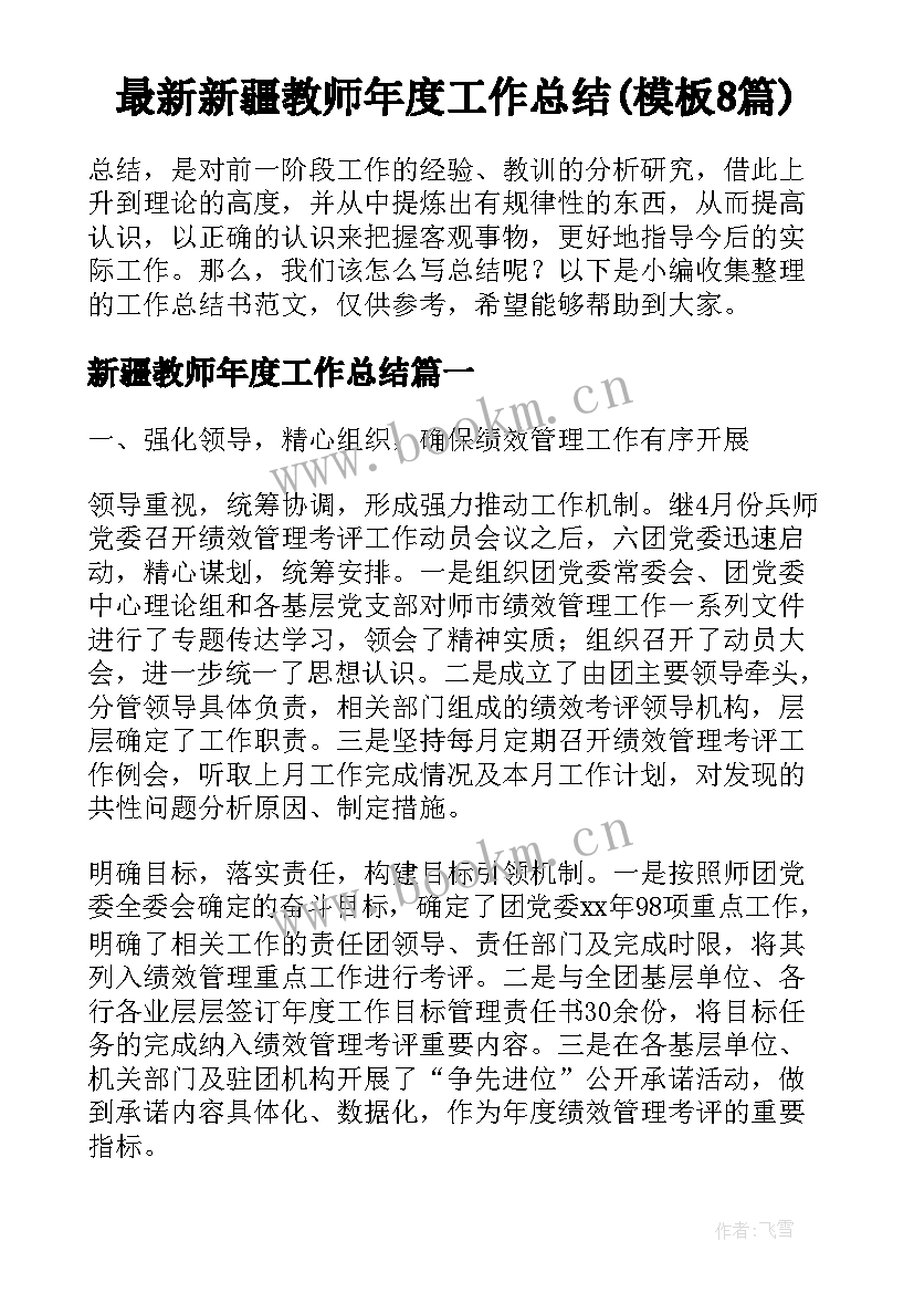 最新新疆教师年度工作总结(模板8篇)