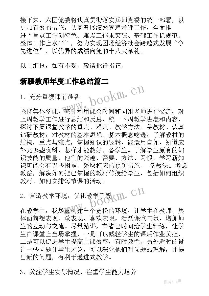 最新新疆教师年度工作总结(模板8篇)