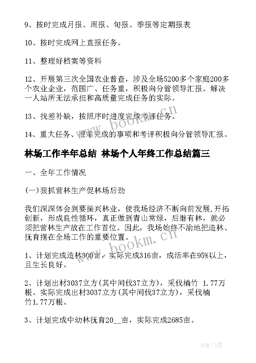 最新林场工作半年总结 林场个人年终工作总结(优质5篇)