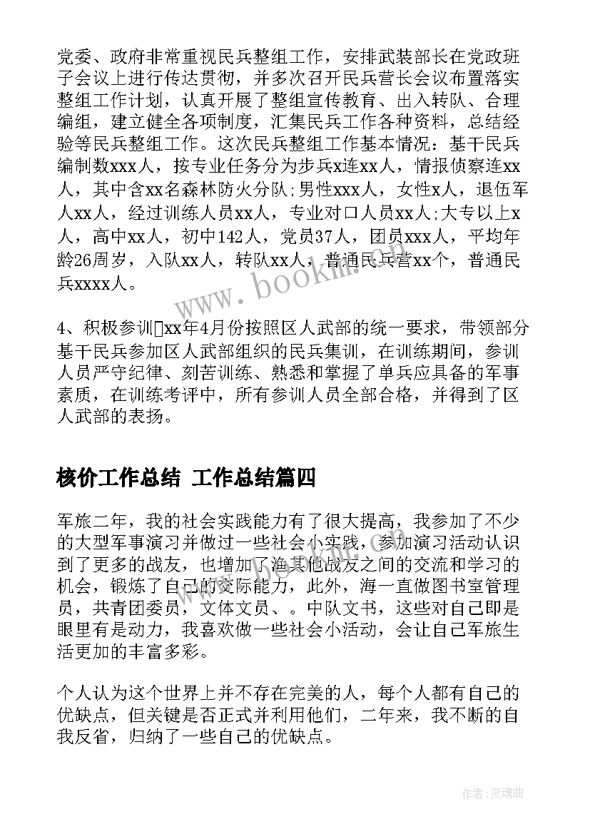 核价工作总结 工作总结(模板8篇)