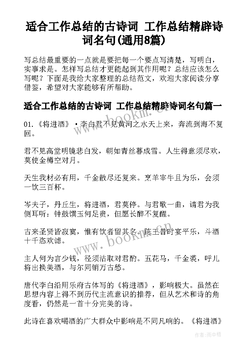 适合工作总结的古诗词 工作总结精辟诗词名句(通用8篇)