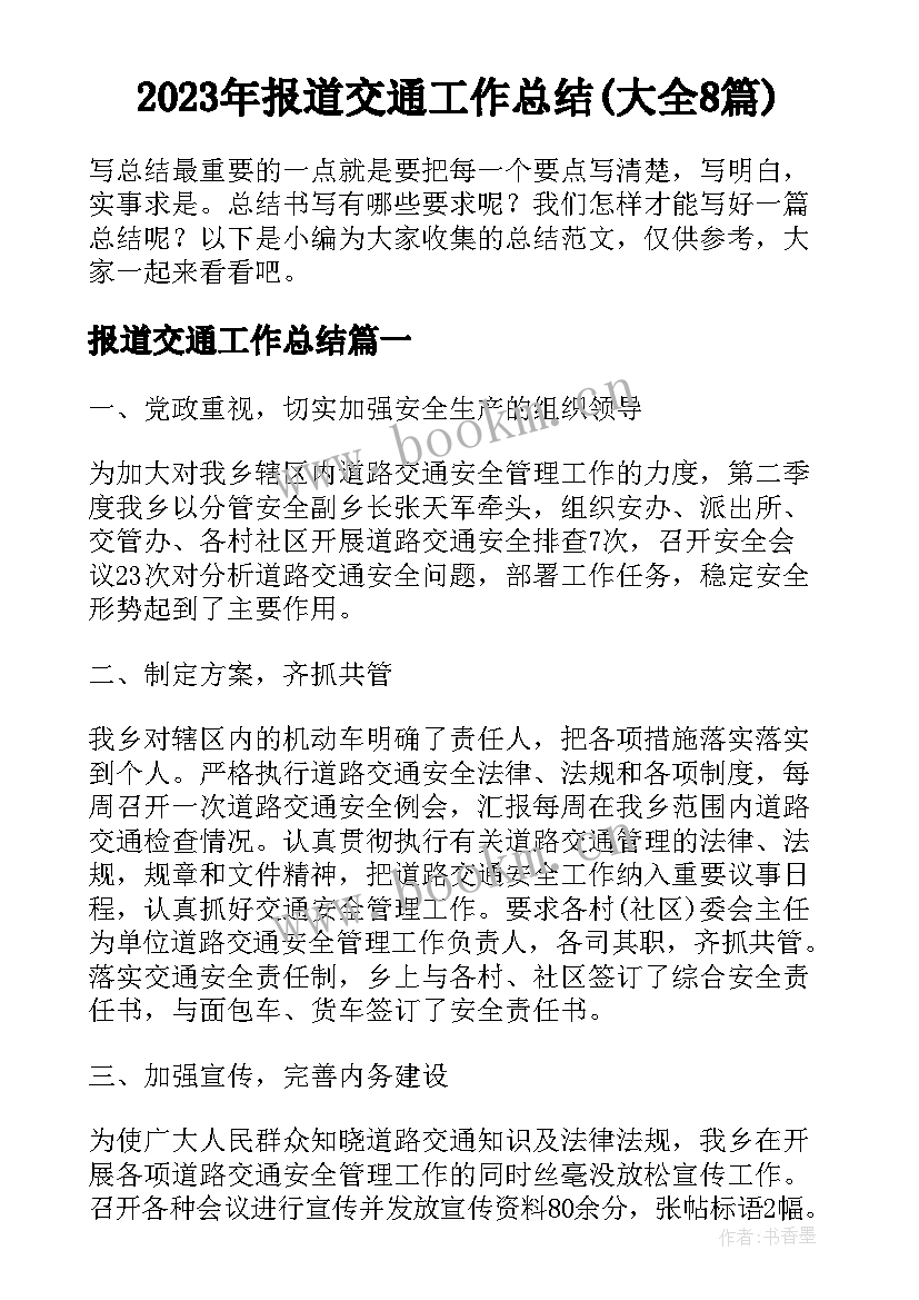 2023年报道交通工作总结(大全8篇)