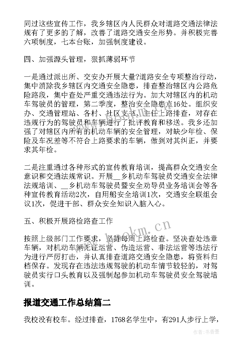 2023年报道交通工作总结(大全8篇)