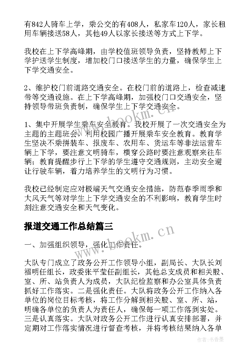 2023年报道交通工作总结(大全8篇)