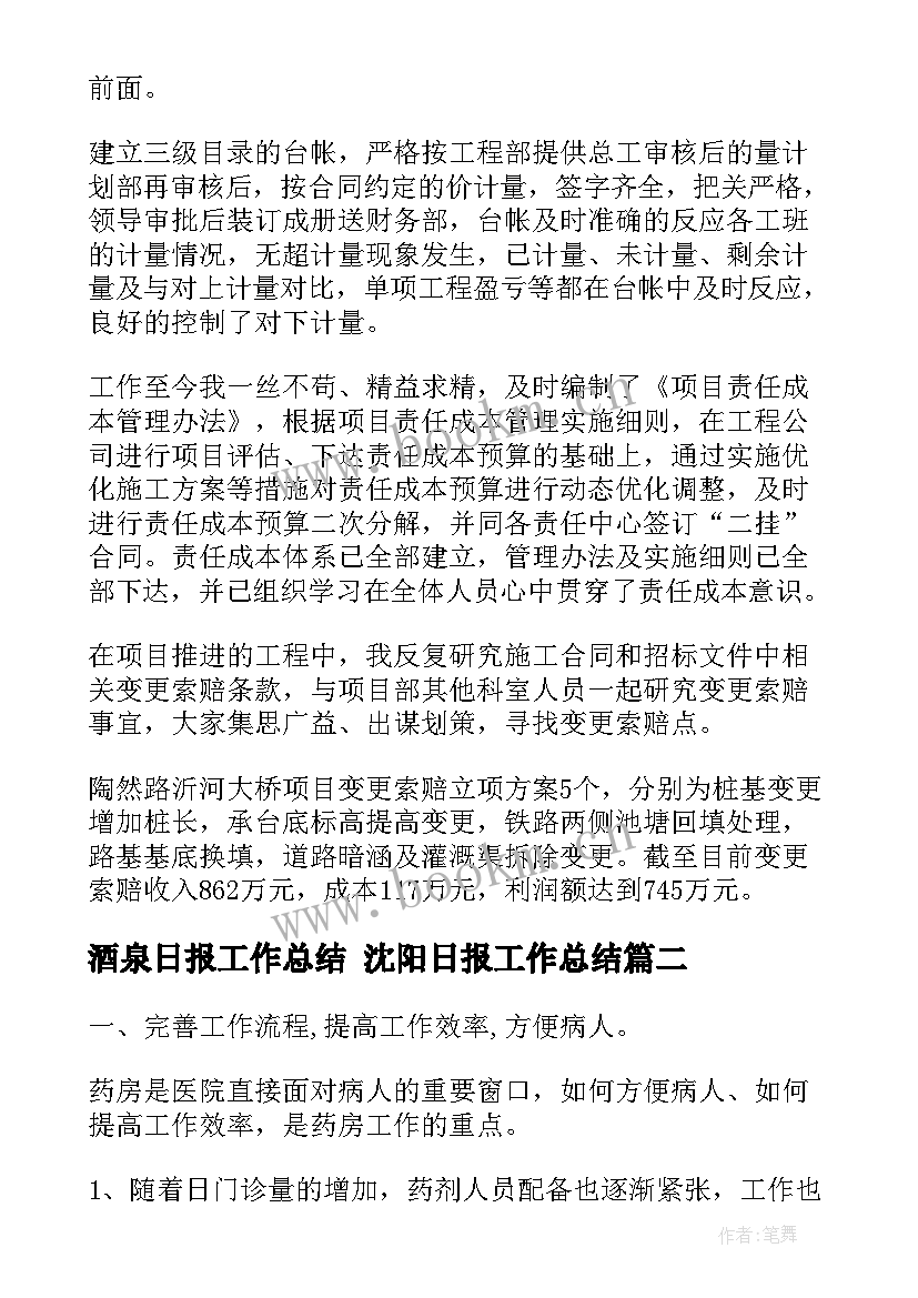 酒泉日报工作总结 沈阳日报工作总结(优质5篇)