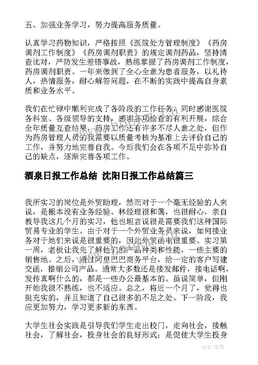 酒泉日报工作总结 沈阳日报工作总结(优质5篇)