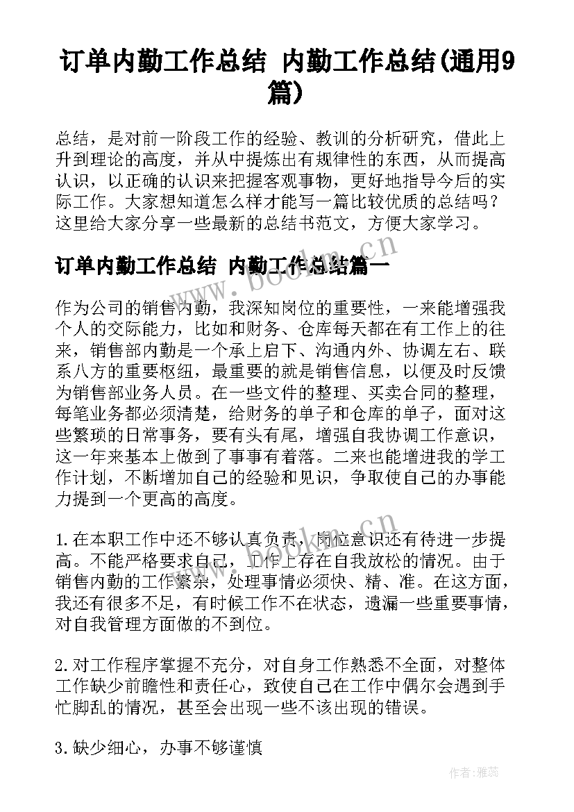 订单内勤工作总结 内勤工作总结(通用9篇)