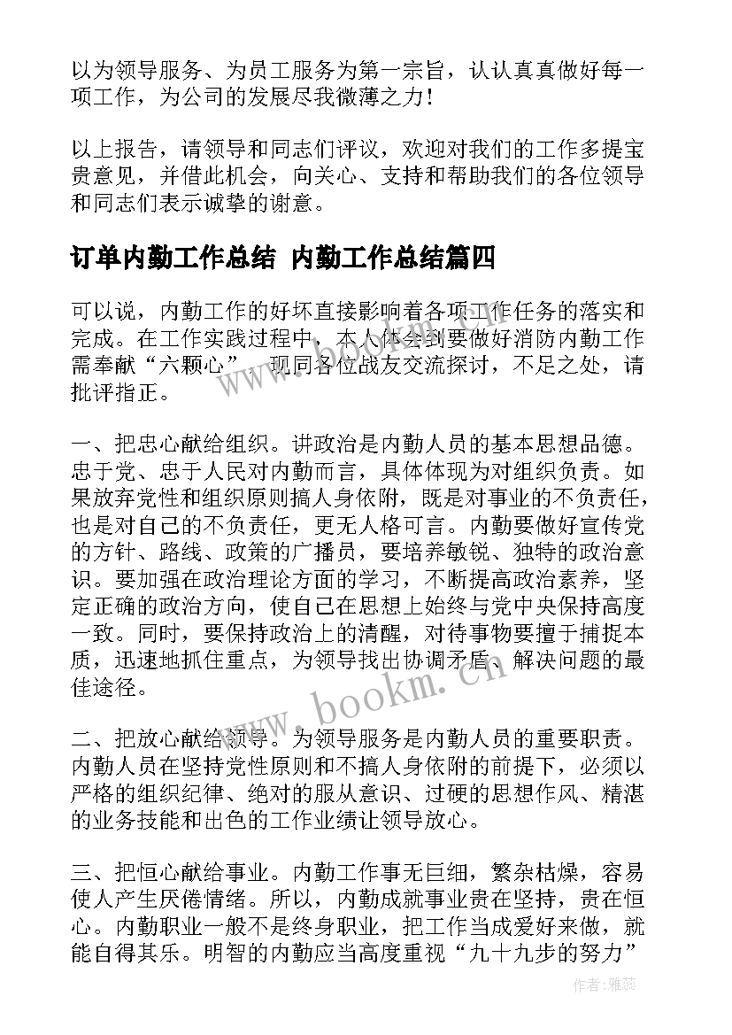 订单内勤工作总结 内勤工作总结(通用9篇)