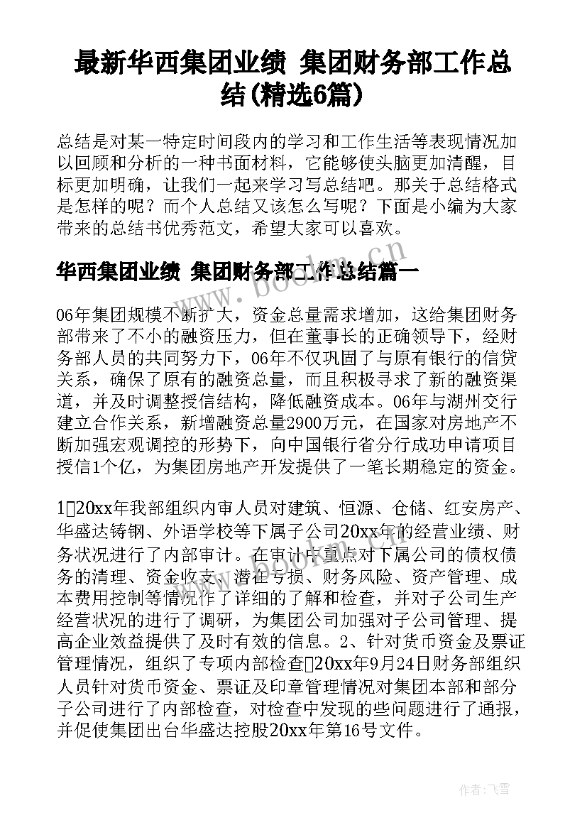 最新华西集团业绩 集团财务部工作总结(精选6篇)