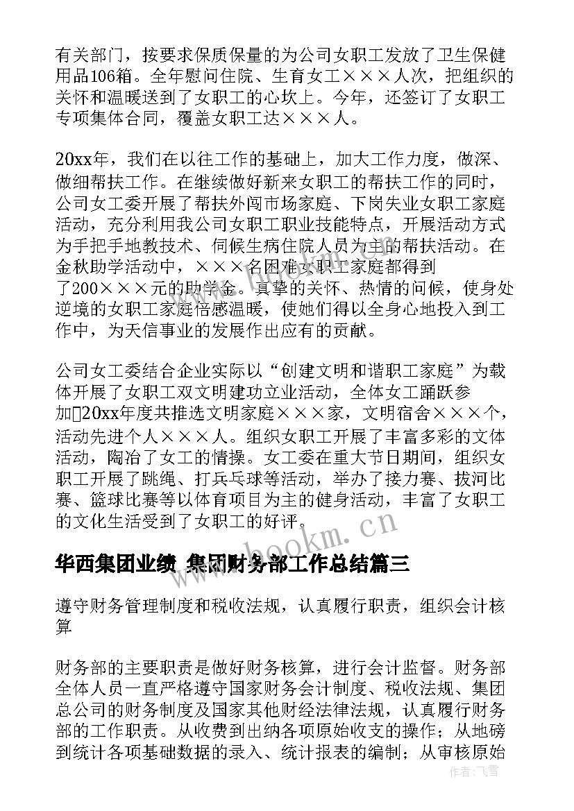 最新华西集团业绩 集团财务部工作总结(精选6篇)