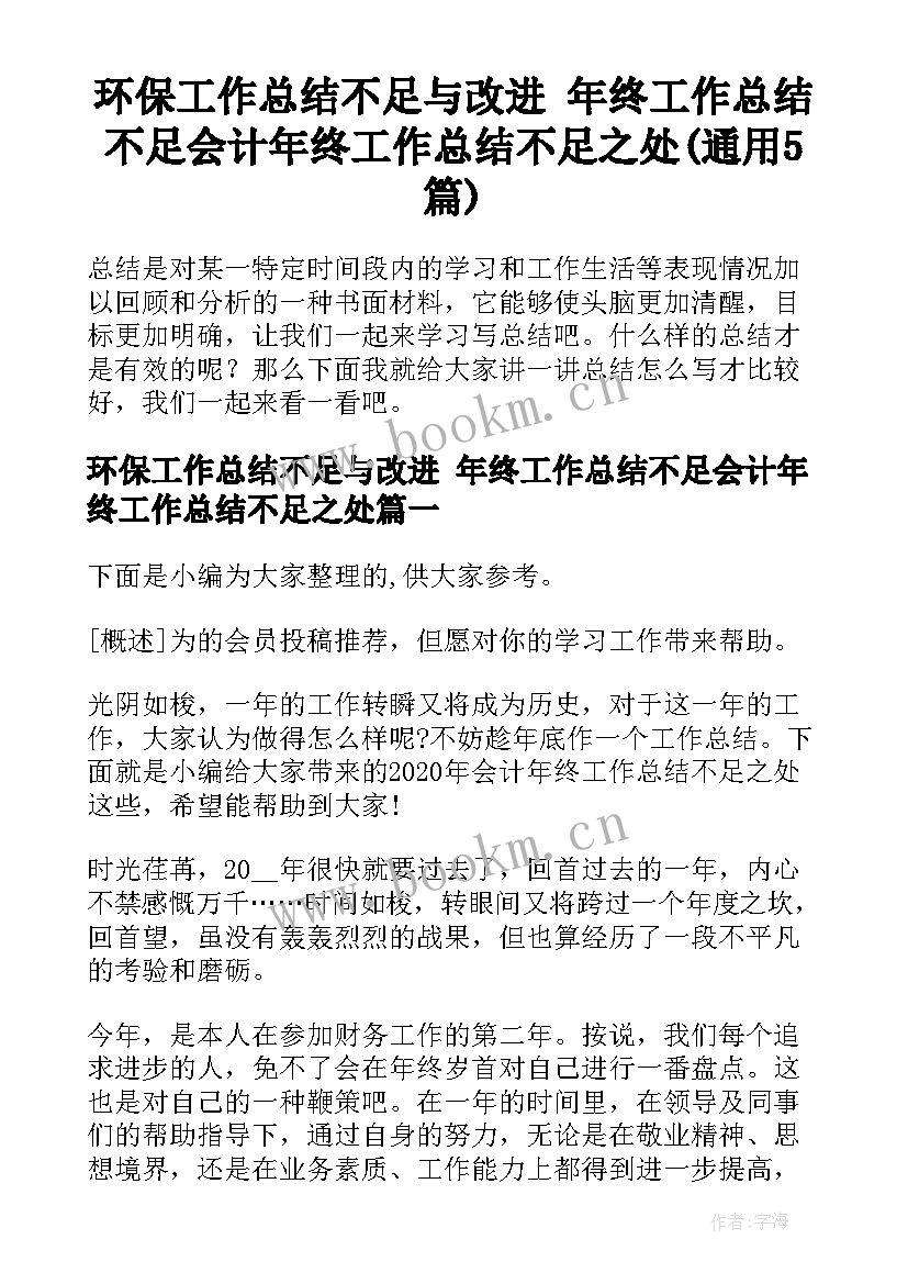 环保工作总结不足与改进 年终工作总结不足会计年终工作总结不足之处(通用5篇)