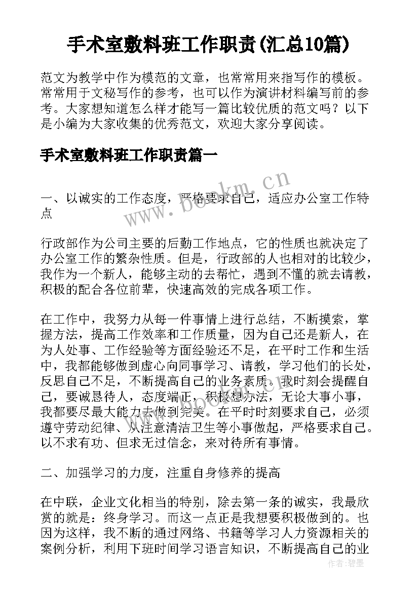 手术室敷料班工作职责(汇总10篇)