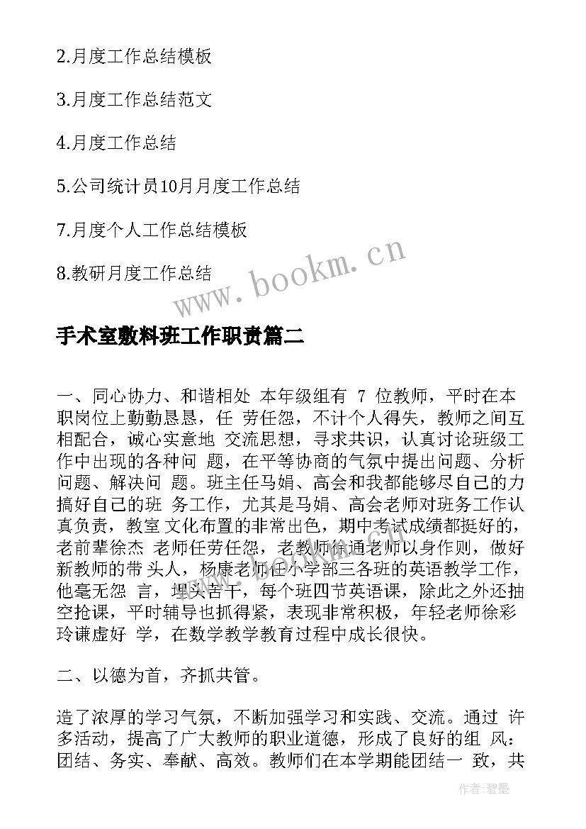 手术室敷料班工作职责(汇总10篇)