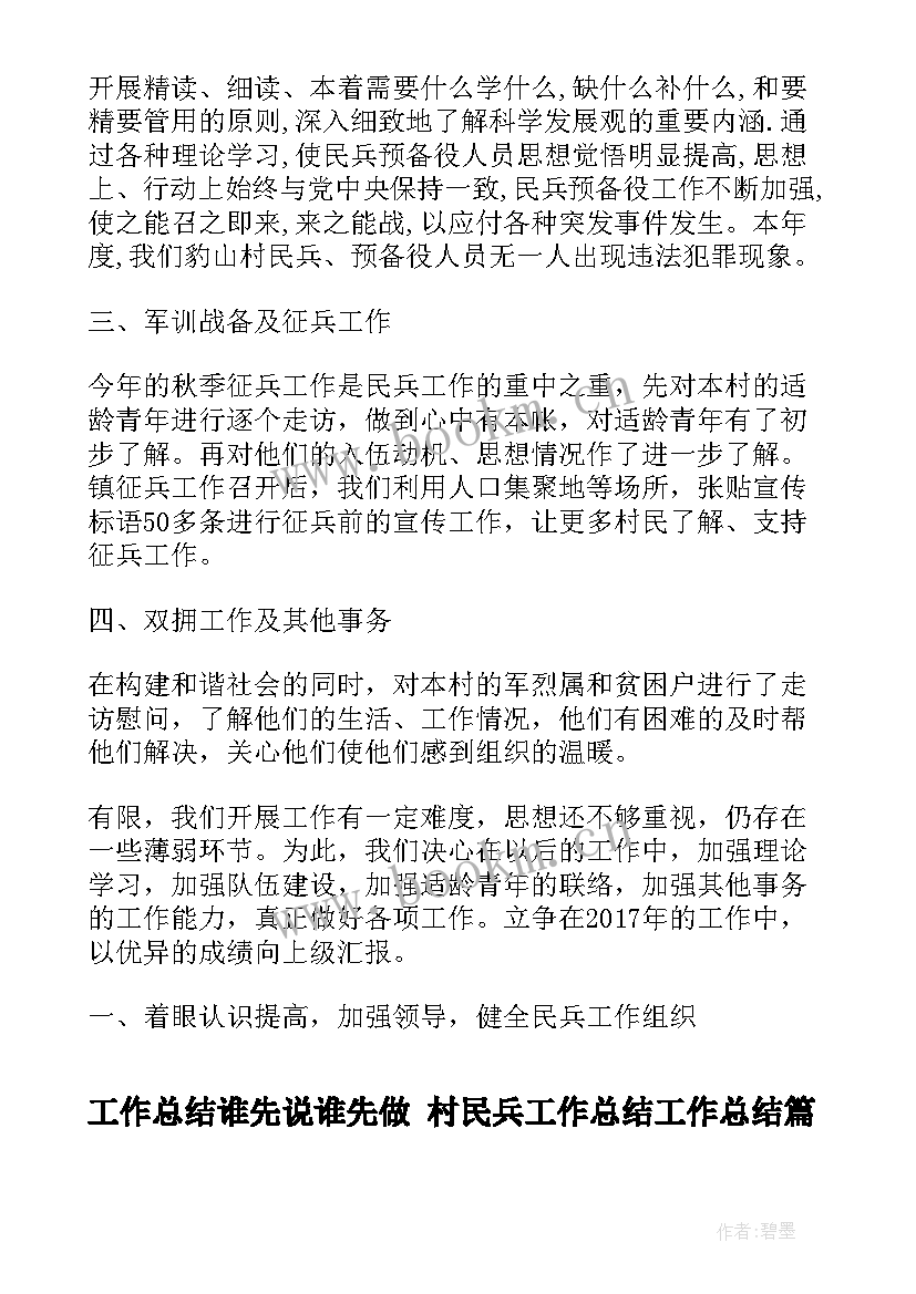 工作总结谁先说谁先做 村民兵工作总结工作总结(精选5篇)